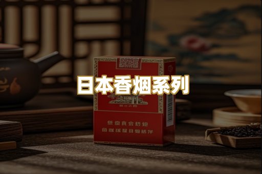 日本香烟系列